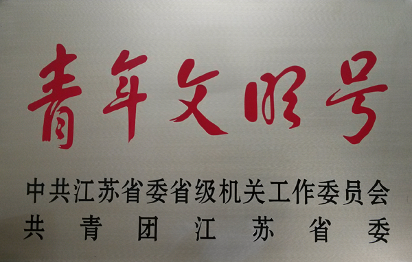 2017年江蘇省級機關(guān)青年文明號