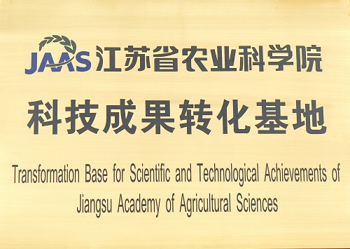 江蘇省農業(yè)科學(xué)院成果轉化基地