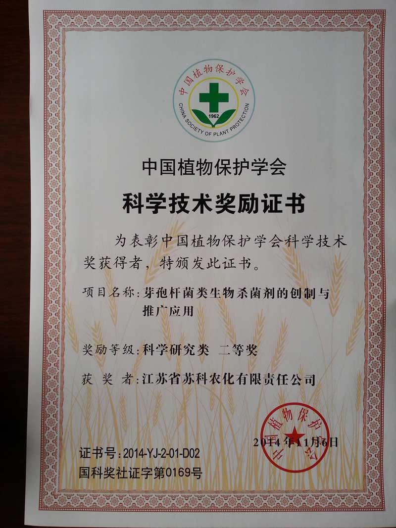 2014中國植物保護學(xué)會(huì )二等獎