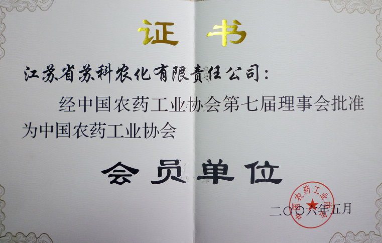 2006年中國農藥工業(yè)協(xié)會(huì )理事