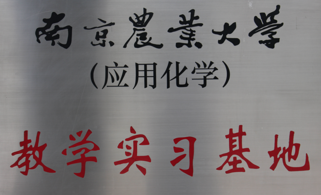 2011年南京農業(yè)大學(xué)教學(xué)實(shí)踐基地