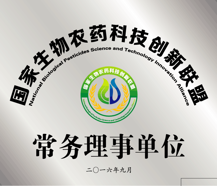 2016年農業(yè)部生物農藥創(chuàng  )新聯(lián)盟常務(wù)理事