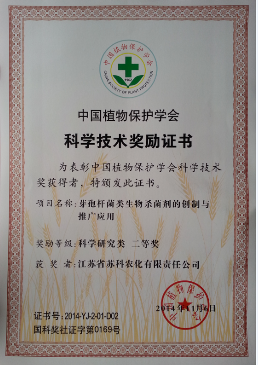 2014年中國植物保護學(xué)會(huì )二等獎
