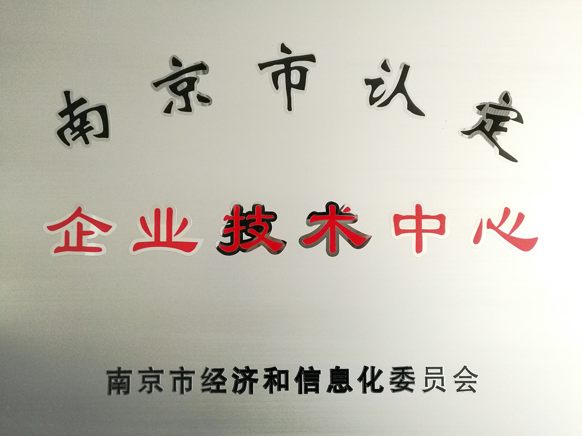 南京市認定企業(yè)技術(shù)中心