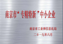 南京市“專(zhuān)精特新”中小企業(yè)